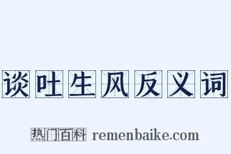 谈吐生风反义词是什么意思的图片